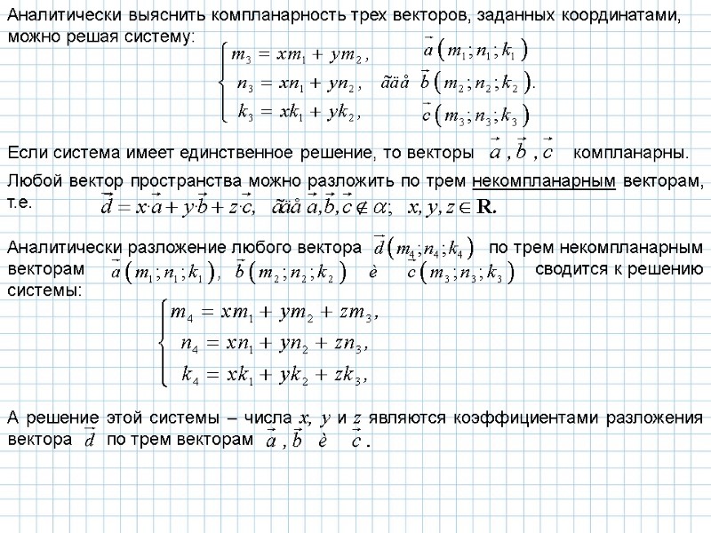 Аналитически выяснить компланарность трех векторов, заданных координатами, можно решая систему: Если система имеет единственное